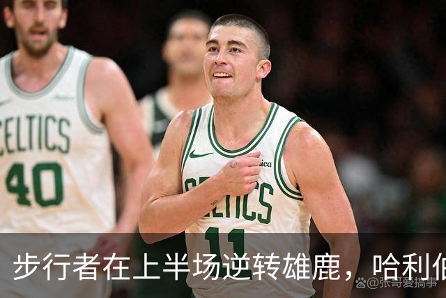 步行者在上半场逆转雄鹿，哈利伯顿与希罗各有亮眼表现