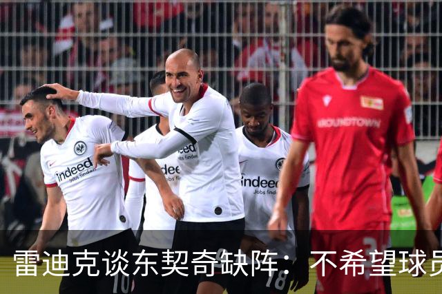 雷迪克谈东契奇缺阵：不希望球员勉强模仿他人
